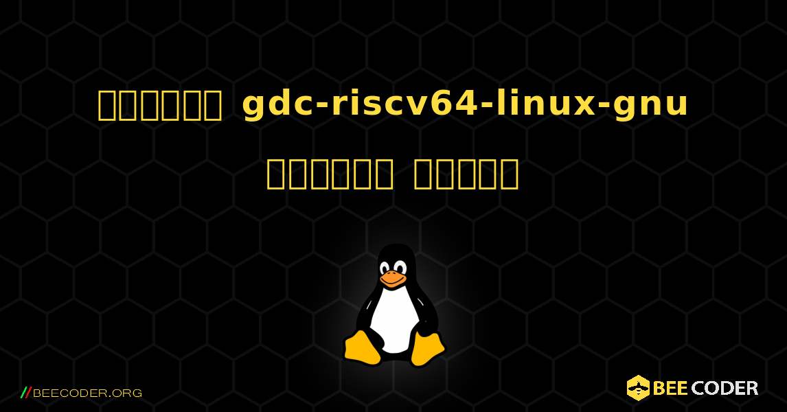 কিভাবে gdc-riscv64-linux-gnu  ইনস্টল করবেন. Linux