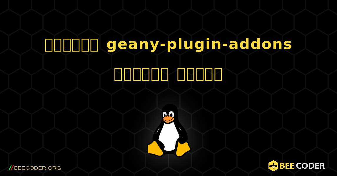 কিভাবে geany-plugin-addons  ইনস্টল করবেন. Linux