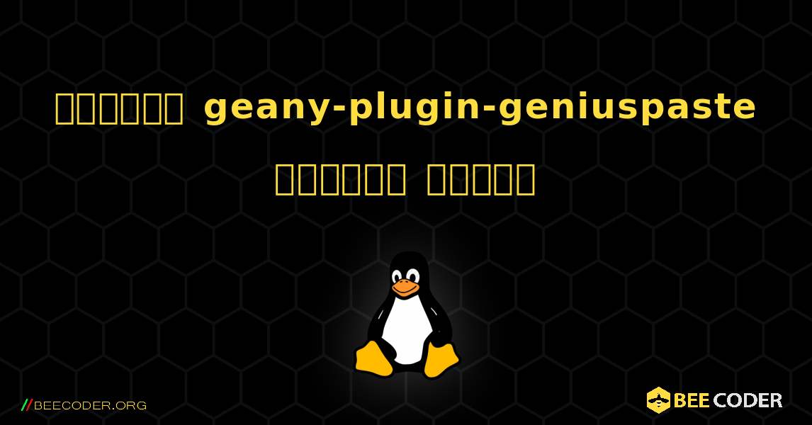 কিভাবে geany-plugin-geniuspaste  ইনস্টল করবেন. Linux