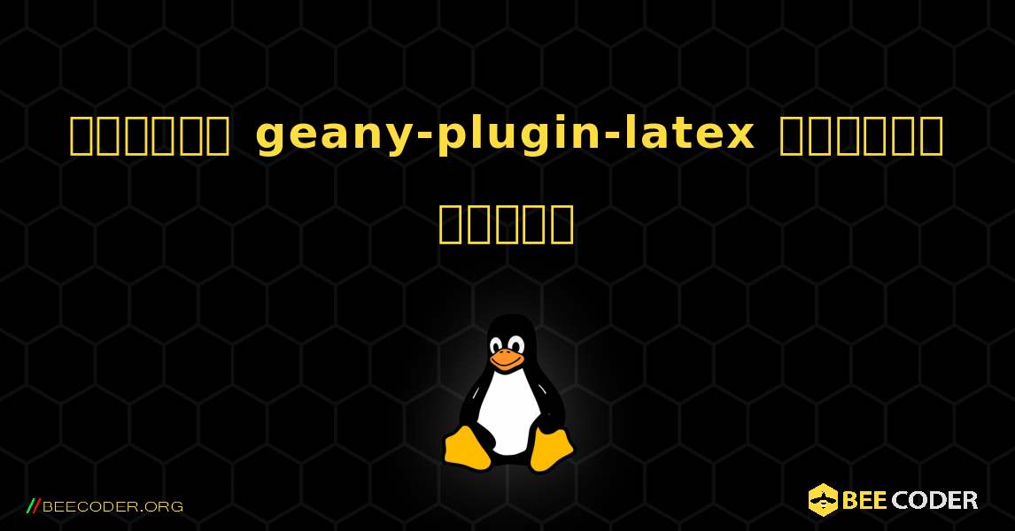 কিভাবে geany-plugin-latex  ইনস্টল করবেন. Linux