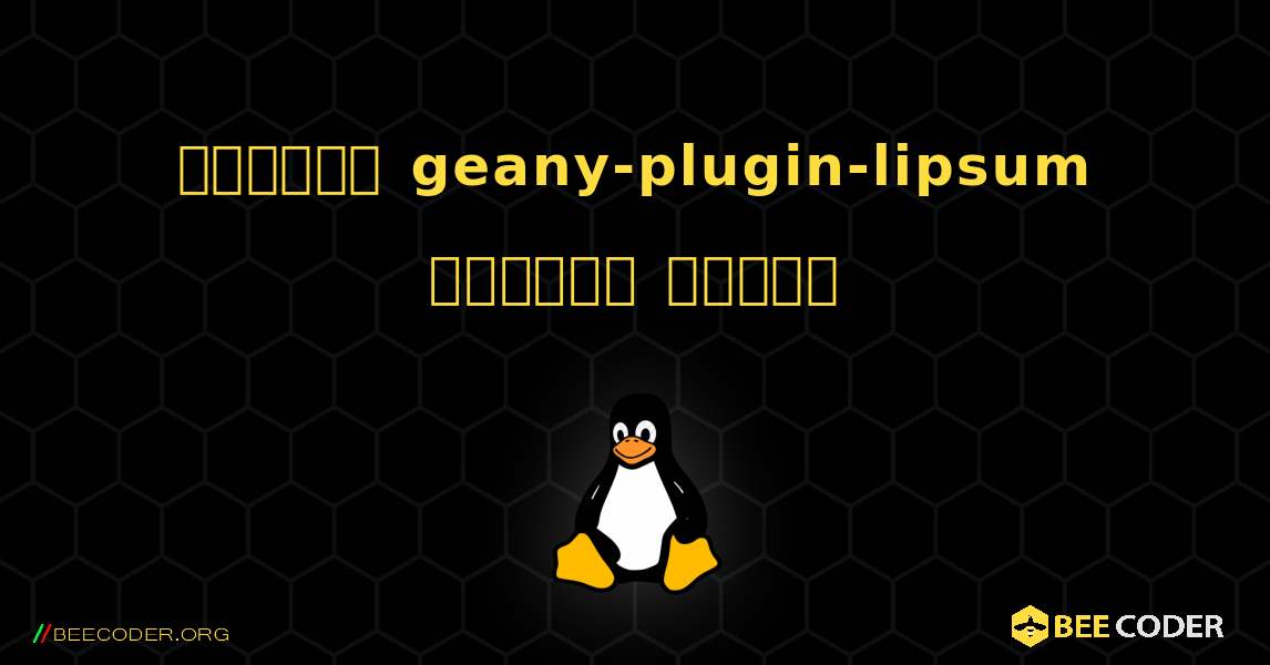 কিভাবে geany-plugin-lipsum  ইনস্টল করবেন. Linux