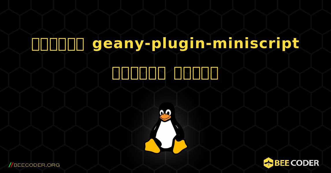 কিভাবে geany-plugin-miniscript  ইনস্টল করবেন. Linux