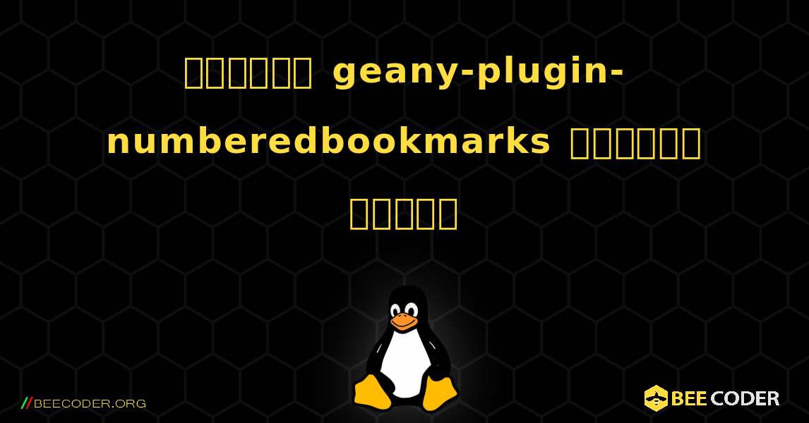কিভাবে geany-plugin-numberedbookmarks  ইনস্টল করবেন. Linux