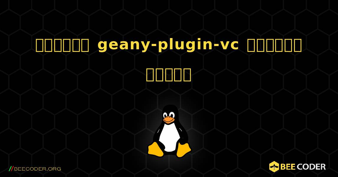 কিভাবে geany-plugin-vc  ইনস্টল করবেন. Linux