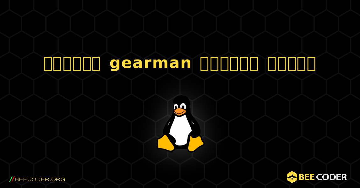 কিভাবে gearman  ইনস্টল করবেন. Linux