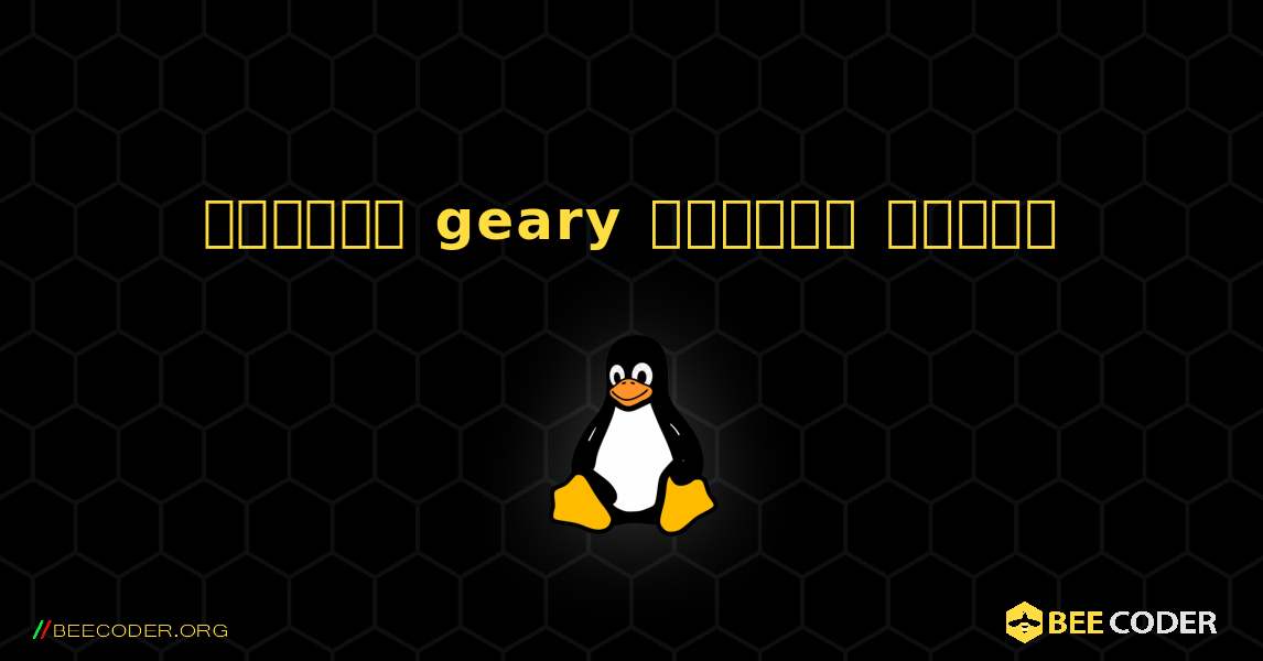 কিভাবে geary  ইনস্টল করবেন. Linux