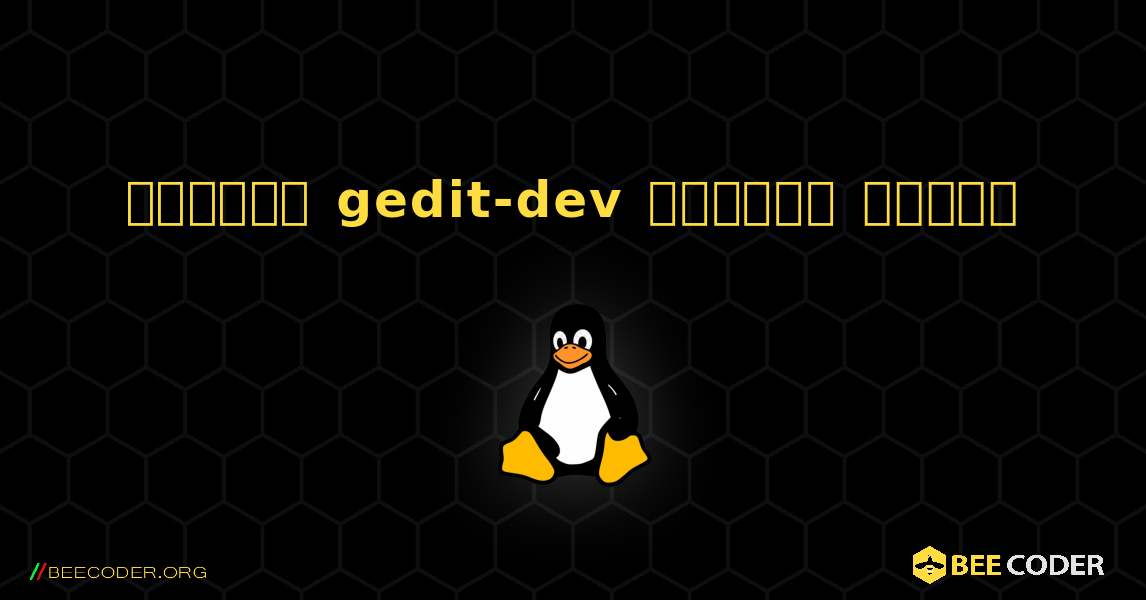 কিভাবে gedit-dev  ইনস্টল করবেন. Linux