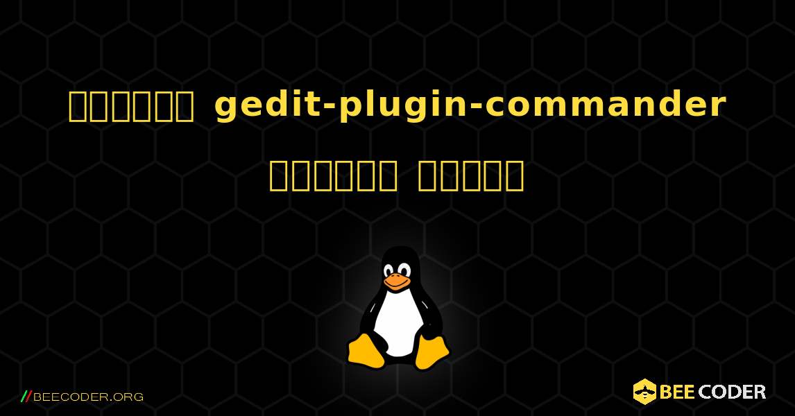 কিভাবে gedit-plugin-commander  ইনস্টল করবেন. Linux
