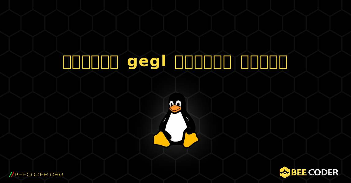কিভাবে gegl  ইনস্টল করবেন. Linux