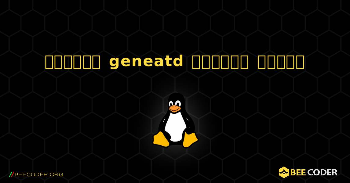 কিভাবে geneatd  ইনস্টল করবেন. Linux