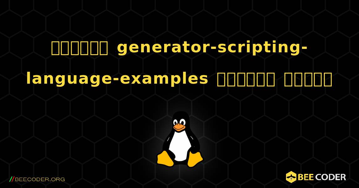 কিভাবে generator-scripting-language-examples  ইনস্টল করবেন. Linux