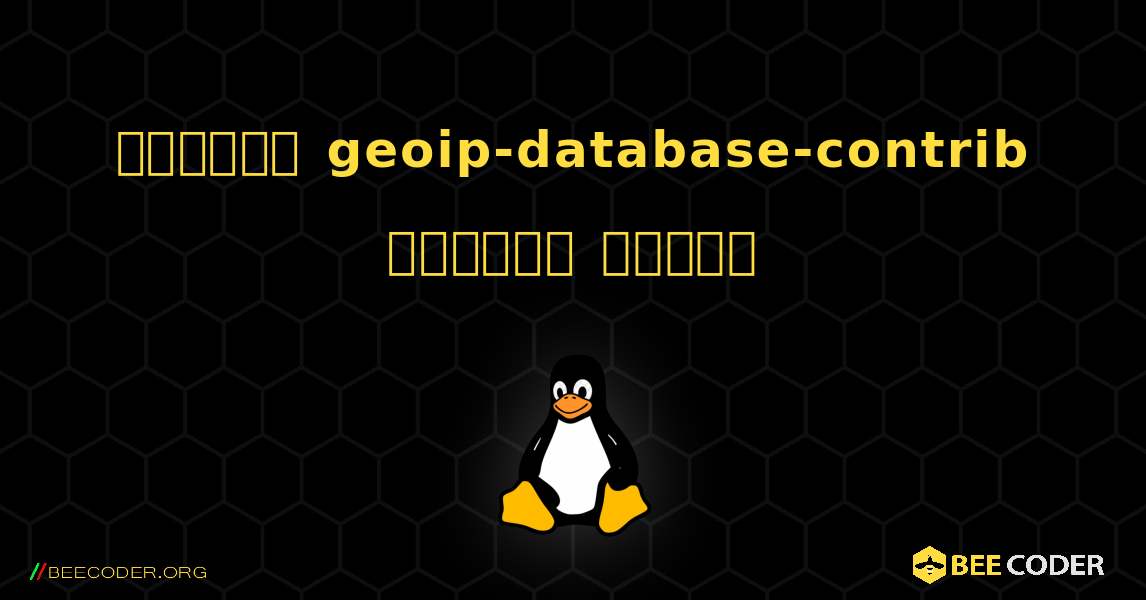 কিভাবে geoip-database-contrib  ইনস্টল করবেন. Linux