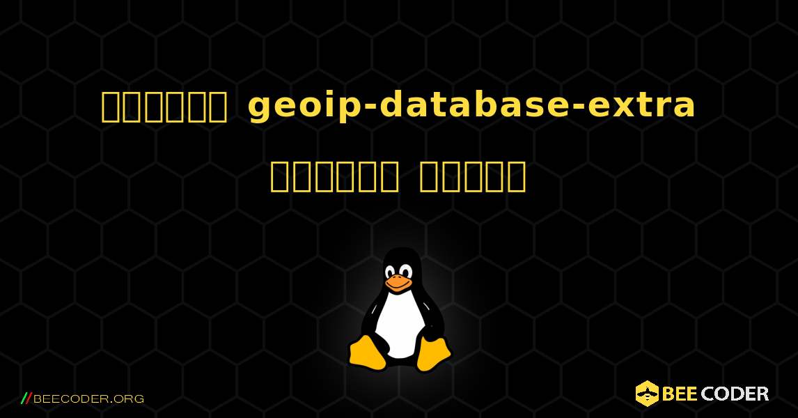 কিভাবে geoip-database-extra  ইনস্টল করবেন. Linux