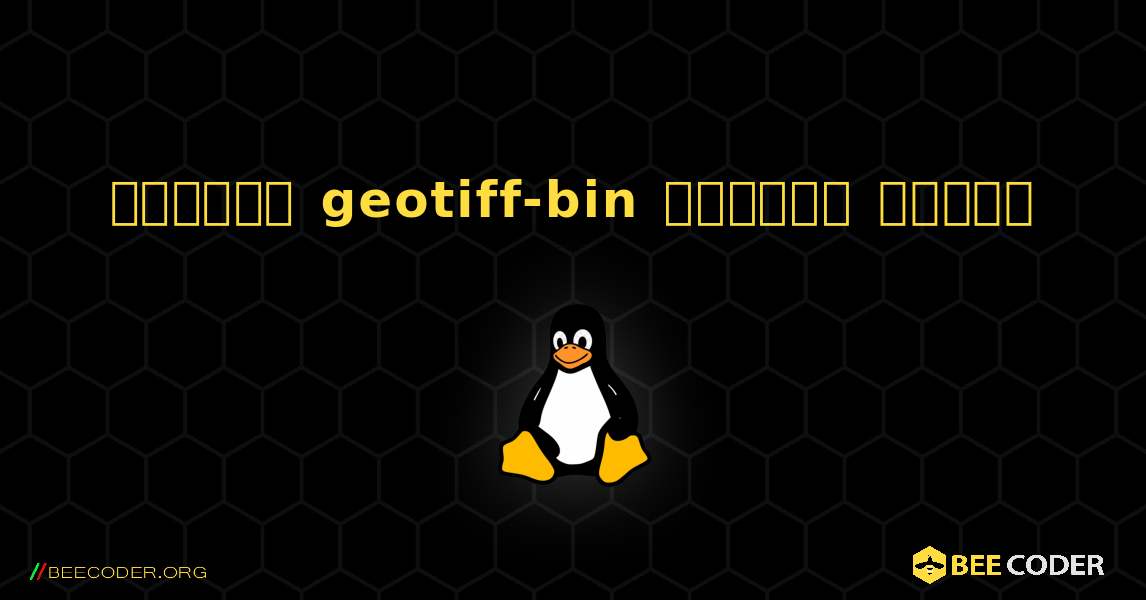 কিভাবে geotiff-bin  ইনস্টল করবেন. Linux