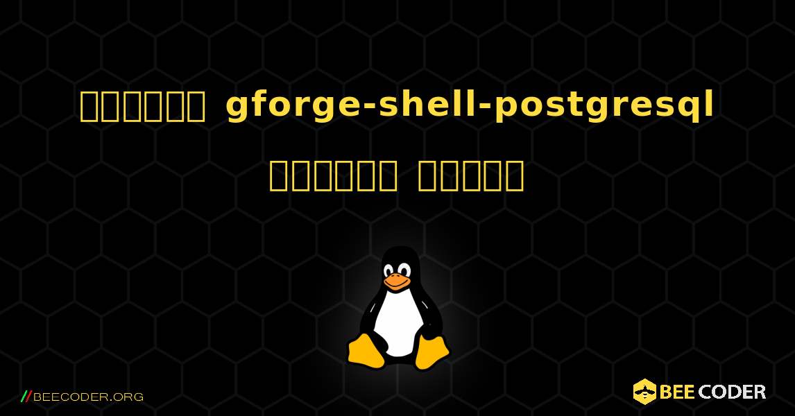 কিভাবে gforge-shell-postgresql  ইনস্টল করবেন. Linux