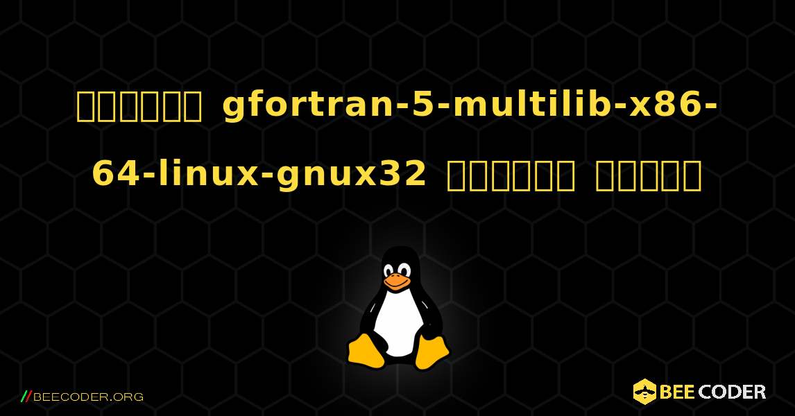 কিভাবে gfortran-5-multilib-x86-64-linux-gnux32  ইনস্টল করবেন. Linux