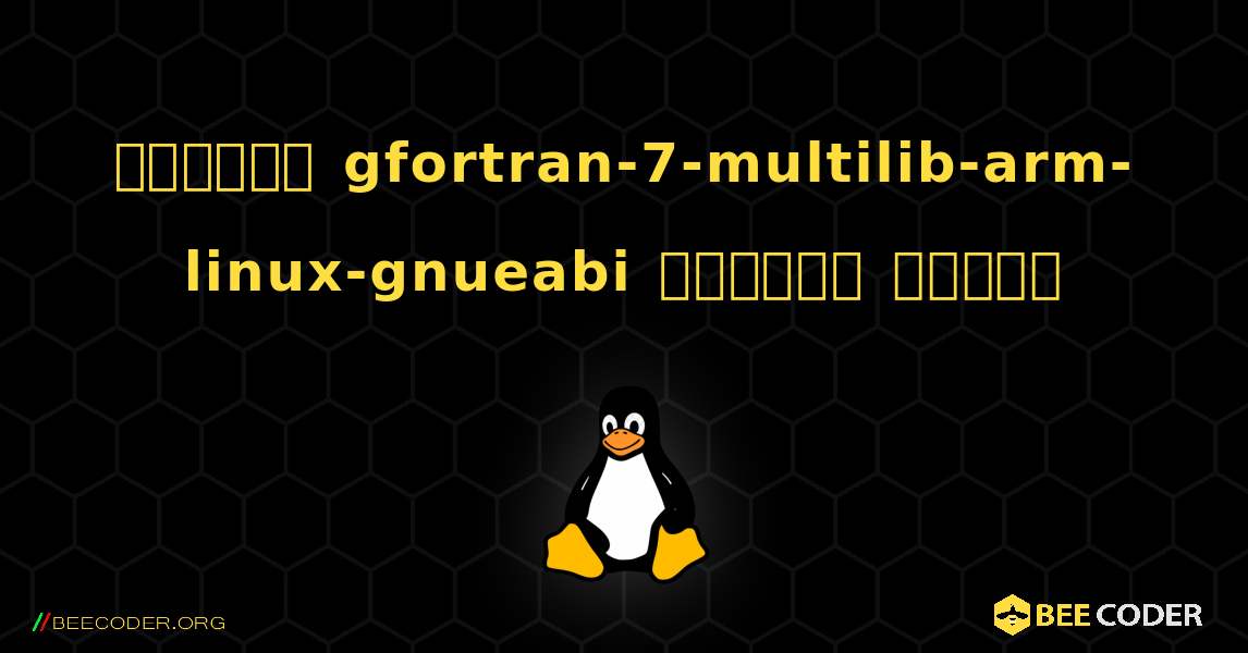 কিভাবে gfortran-7-multilib-arm-linux-gnueabi  ইনস্টল করবেন. Linux