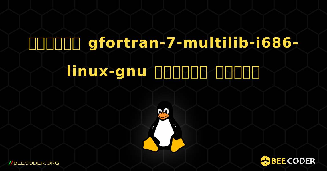 কিভাবে gfortran-7-multilib-i686-linux-gnu  ইনস্টল করবেন. Linux