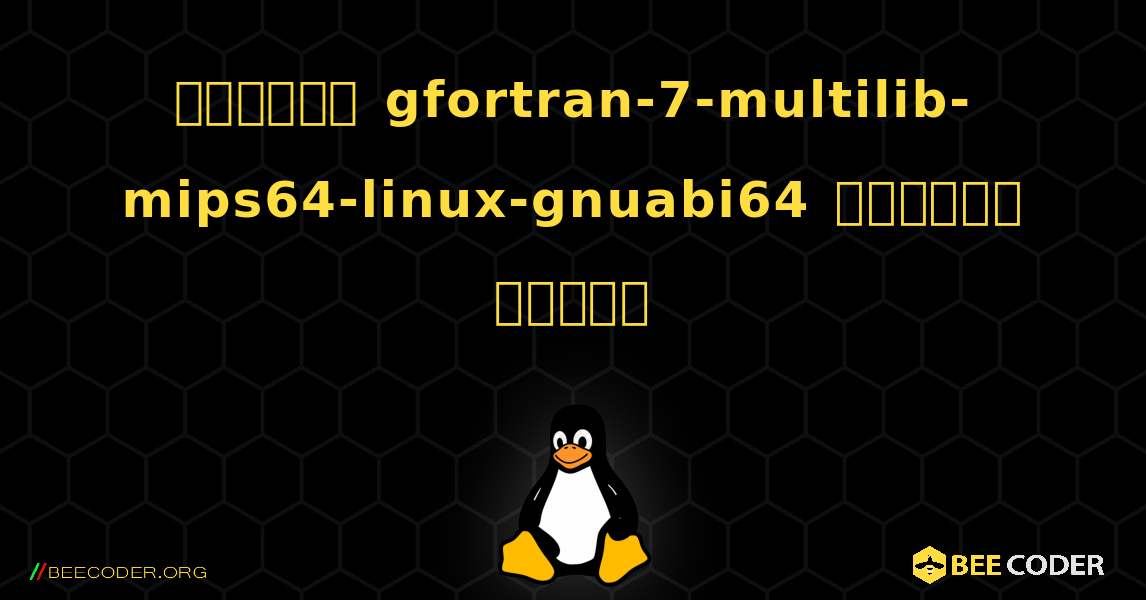 কিভাবে gfortran-7-multilib-mips64-linux-gnuabi64  ইনস্টল করবেন. Linux