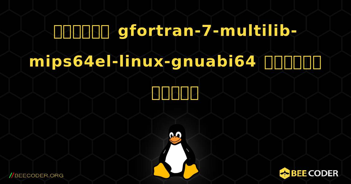 কিভাবে gfortran-7-multilib-mips64el-linux-gnuabi64  ইনস্টল করবেন. Linux