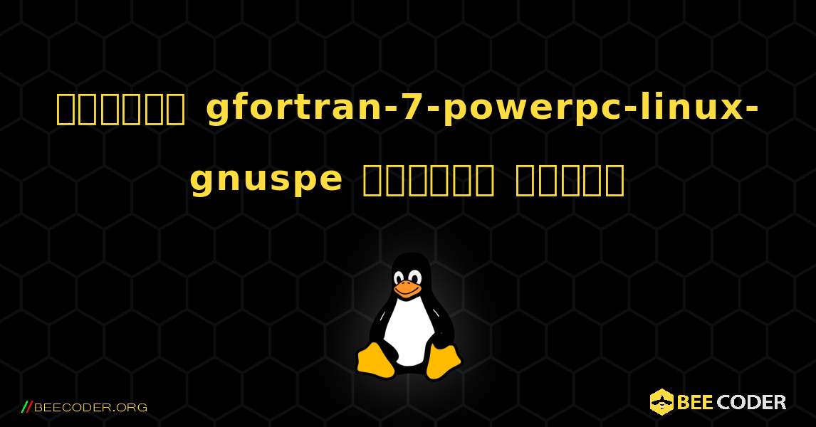 কিভাবে gfortran-7-powerpc-linux-gnuspe  ইনস্টল করবেন. Linux