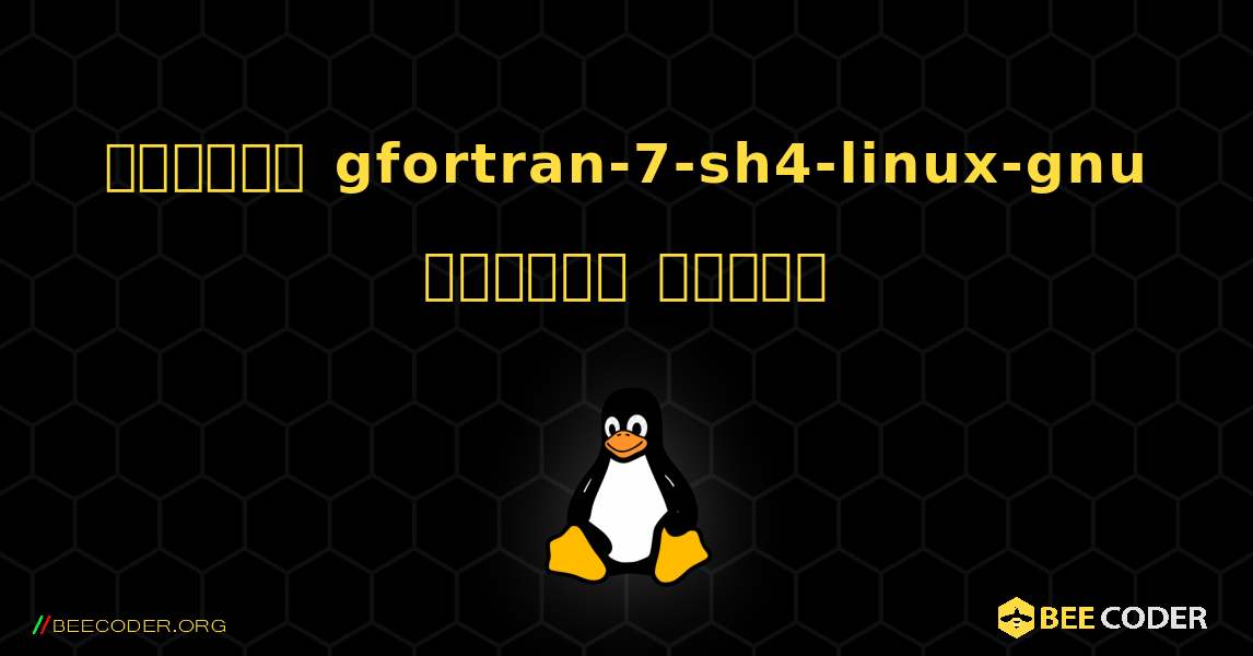 কিভাবে gfortran-7-sh4-linux-gnu  ইনস্টল করবেন. Linux