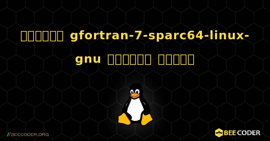 কিভাবে gfortran-7-sparc64-linux-gnu  ইনস্টল করবেন. Linux
