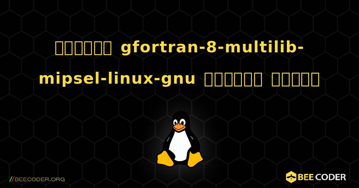 কিভাবে gfortran-8-multilib-mipsel-linux-gnu  ইনস্টল করবেন. Linux