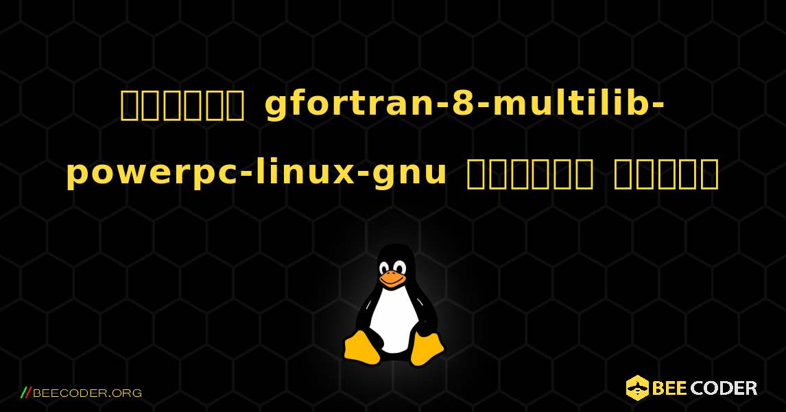 কিভাবে gfortran-8-multilib-powerpc-linux-gnu  ইনস্টল করবেন. Linux