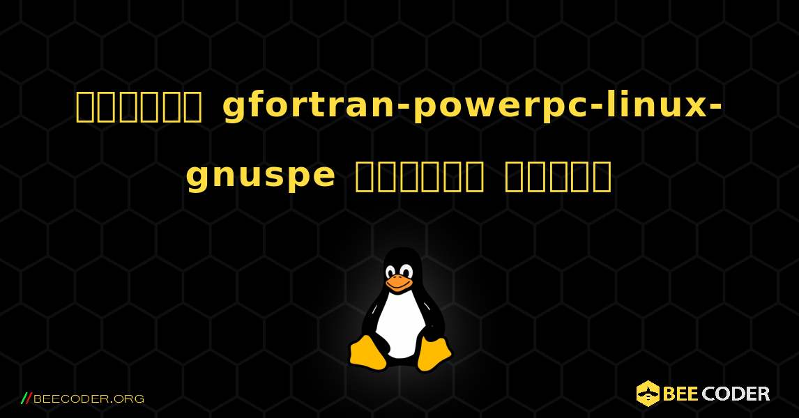 কিভাবে gfortran-powerpc-linux-gnuspe  ইনস্টল করবেন. Linux