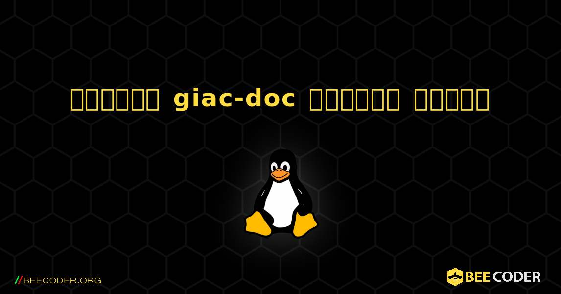কিভাবে giac-doc  ইনস্টল করবেন. Linux