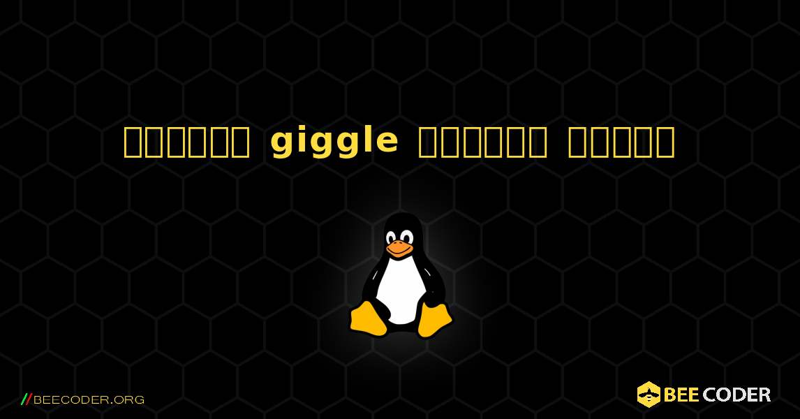 কিভাবে giggle  ইনস্টল করবেন. Linux
