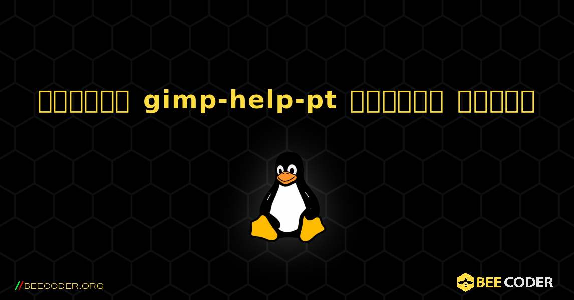 কিভাবে gimp-help-pt  ইনস্টল করবেন. Linux