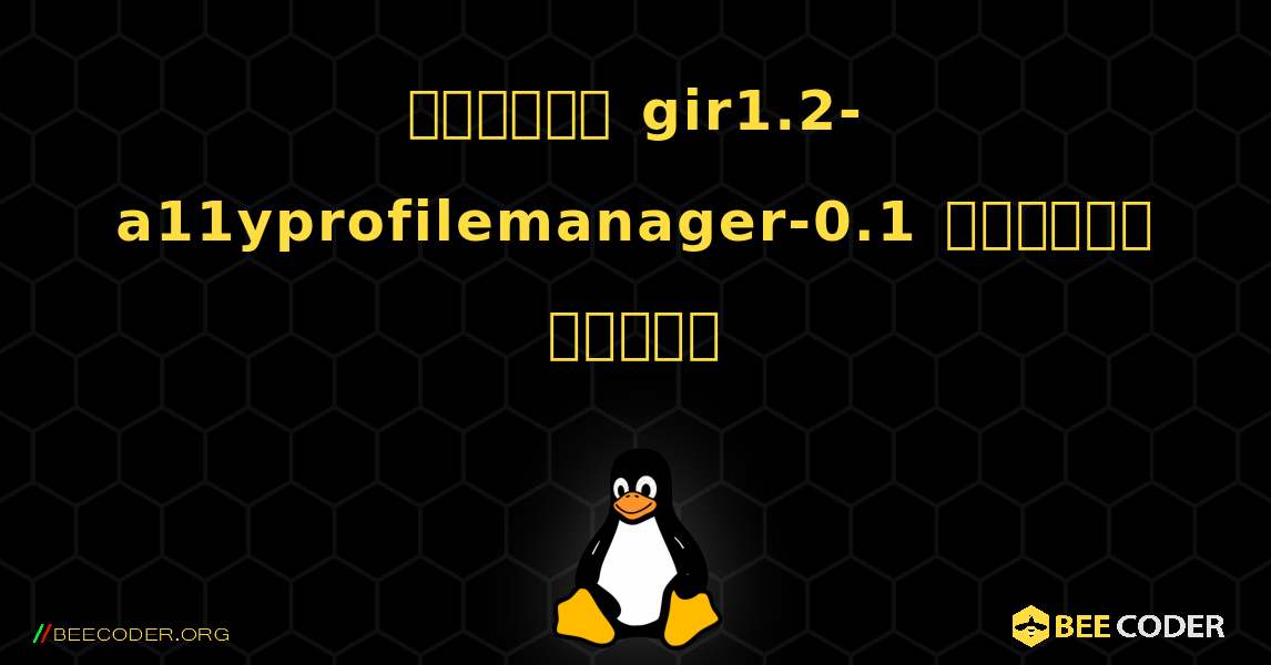 কিভাবে gir1.2-a11yprofilemanager-0.1  ইনস্টল করবেন. Linux