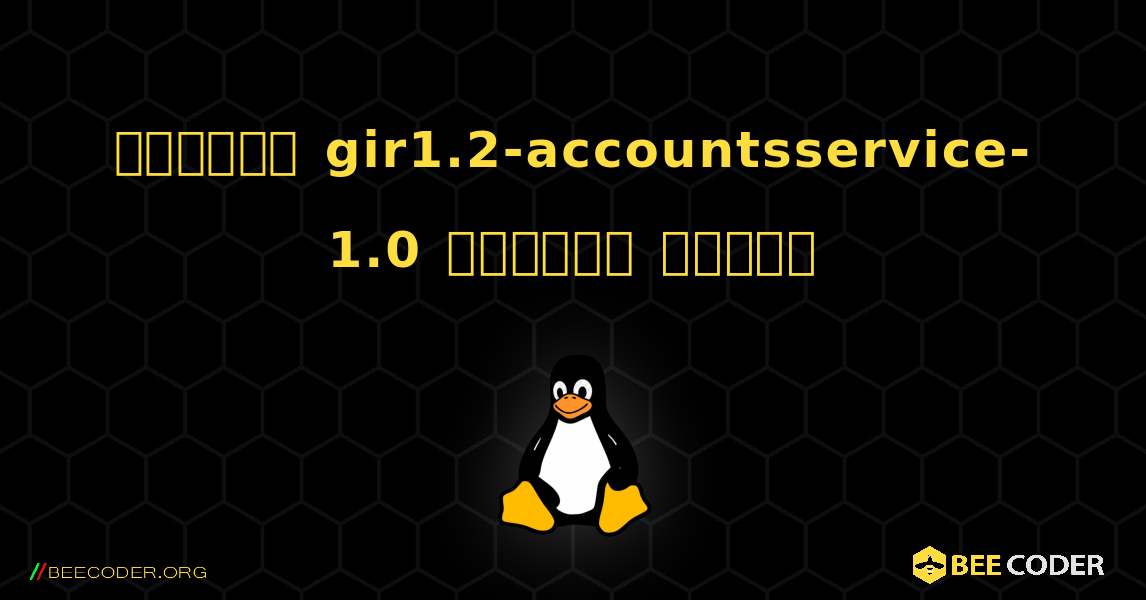 কিভাবে gir1.2-accountsservice-1.0  ইনস্টল করবেন. Linux