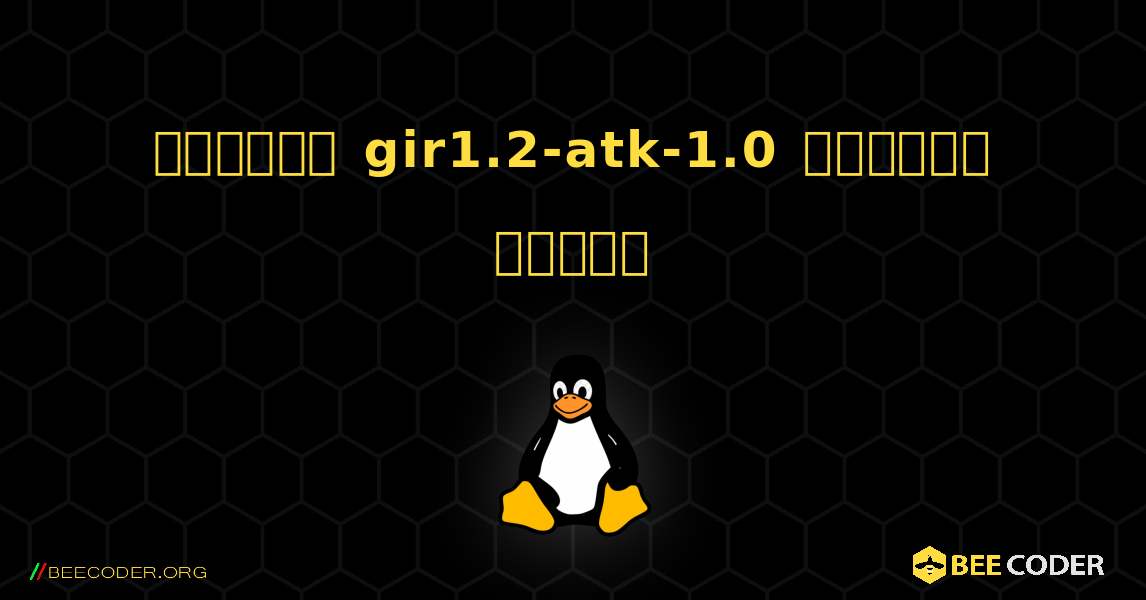 কিভাবে gir1.2-atk-1.0  ইনস্টল করবেন. Linux