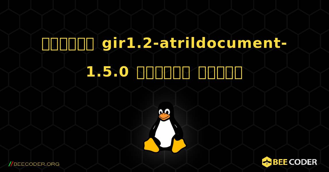 কিভাবে gir1.2-atrildocument-1.5.0  ইনস্টল করবেন. Linux
