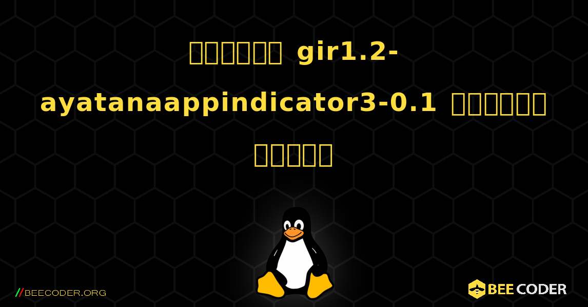 কিভাবে gir1.2-ayatanaappindicator3-0.1  ইনস্টল করবেন. Linux
