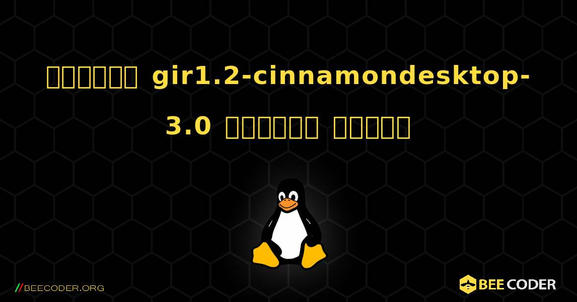 কিভাবে gir1.2-cinnamondesktop-3.0  ইনস্টল করবেন. Linux