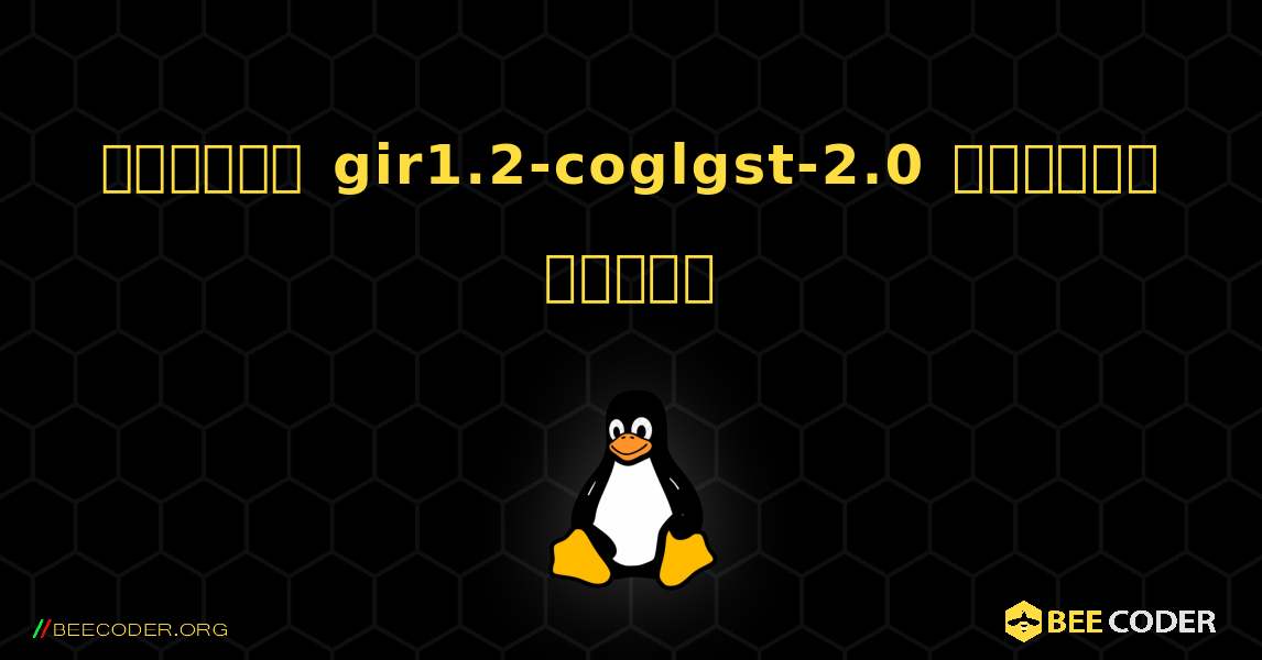 কিভাবে gir1.2-coglgst-2.0  ইনস্টল করবেন. Linux