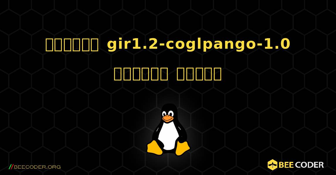 কিভাবে gir1.2-coglpango-1.0  ইনস্টল করবেন. Linux
