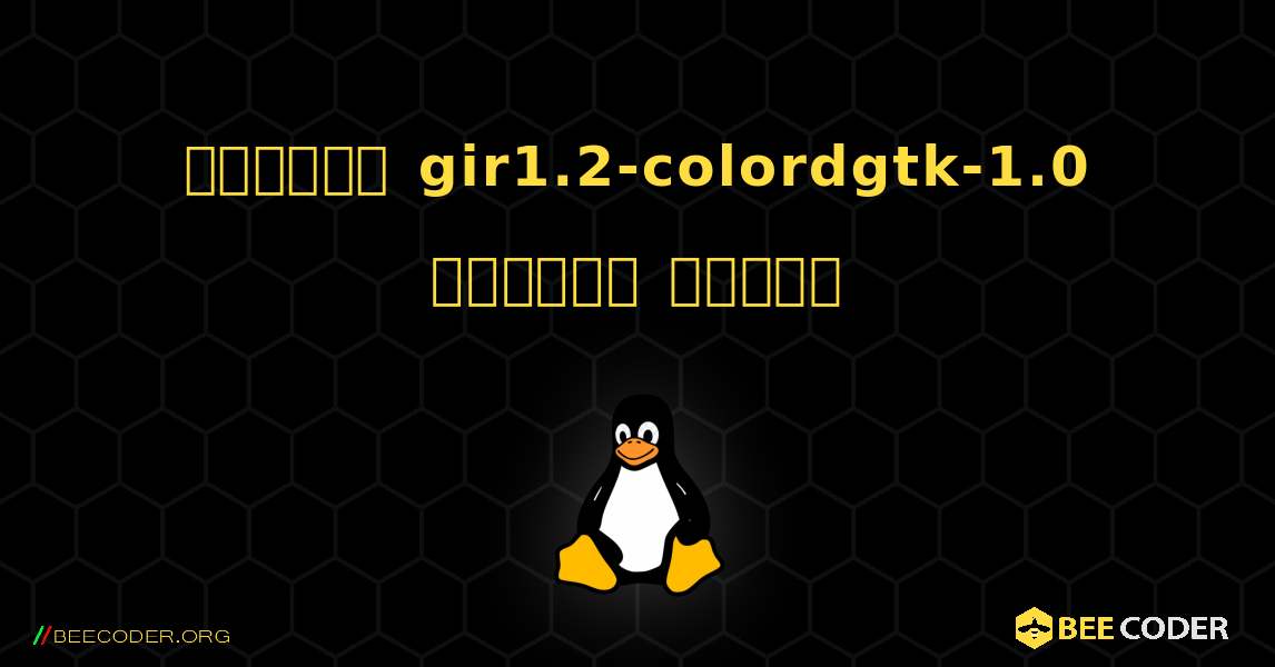 কিভাবে gir1.2-colordgtk-1.0  ইনস্টল করবেন. Linux