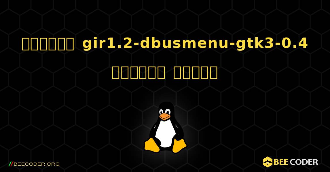 কিভাবে gir1.2-dbusmenu-gtk3-0.4  ইনস্টল করবেন. Linux