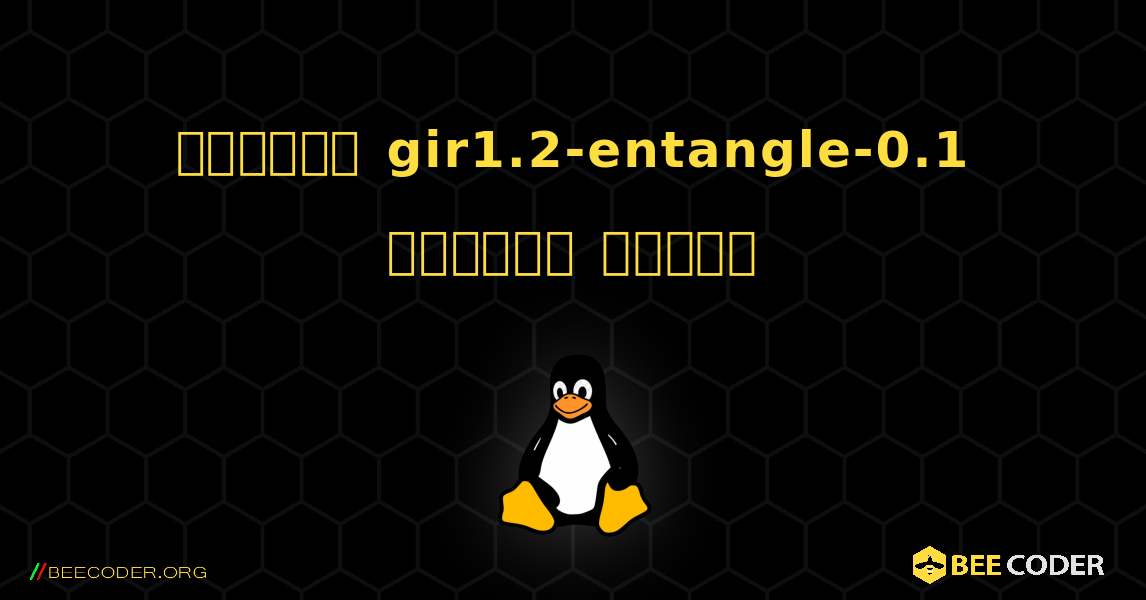 কিভাবে gir1.2-entangle-0.1  ইনস্টল করবেন. Linux