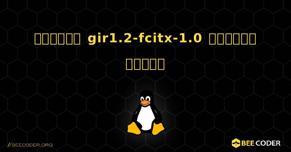 কিভাবে gir1.2-fcitx-1.0  ইনস্টল করবেন. Linux
