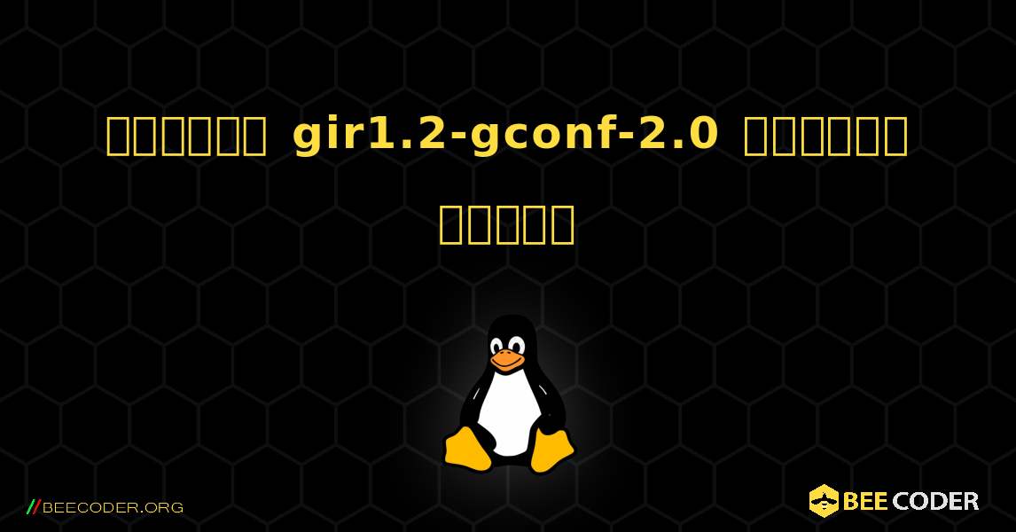কিভাবে gir1.2-gconf-2.0  ইনস্টল করবেন. Linux