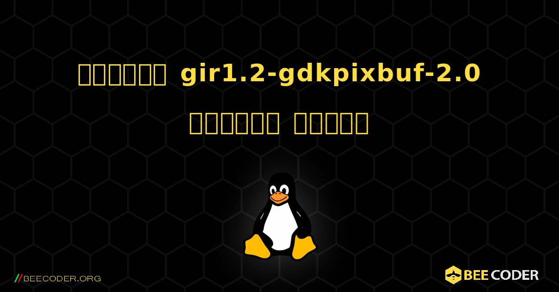 কিভাবে gir1.2-gdkpixbuf-2.0  ইনস্টল করবেন. Linux