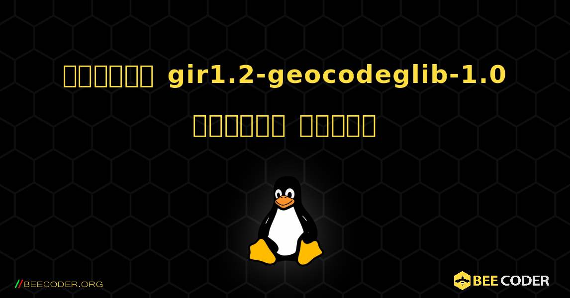 কিভাবে gir1.2-geocodeglib-1.0  ইনস্টল করবেন. Linux