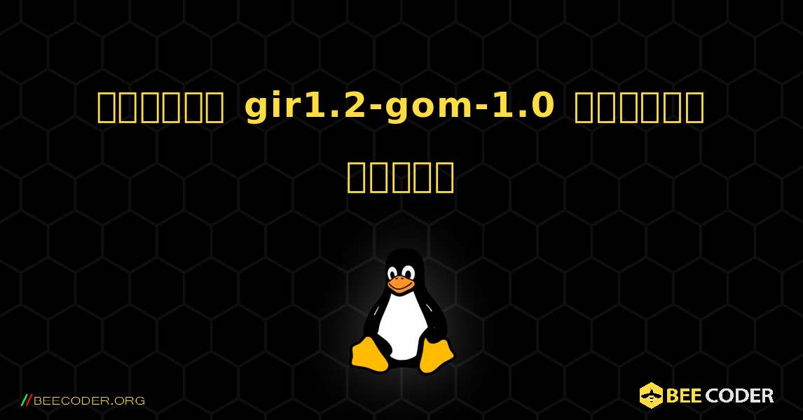 কিভাবে gir1.2-gom-1.0  ইনস্টল করবেন. Linux