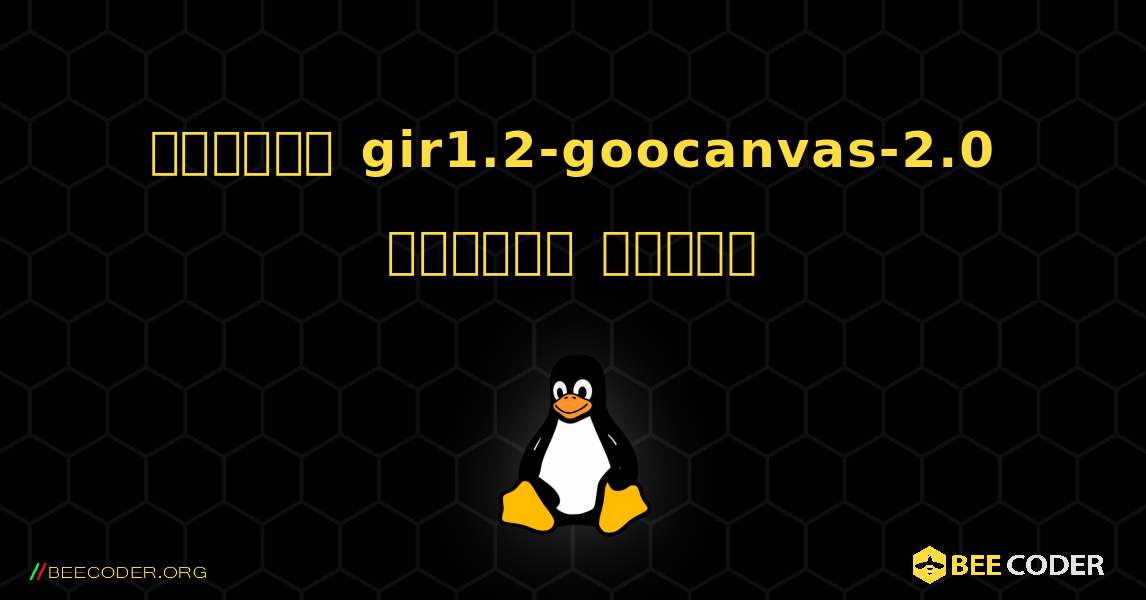 কিভাবে gir1.2-goocanvas-2.0  ইনস্টল করবেন. Linux